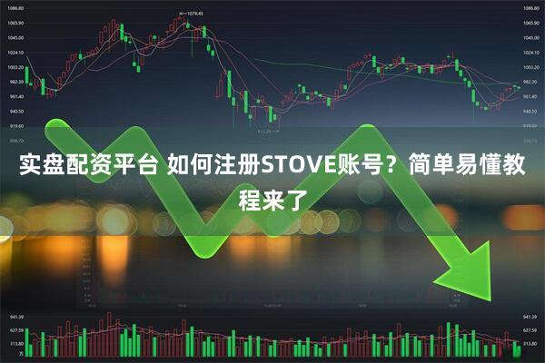 实盘配资平台 如何注册STOVE账号？简单易懂教程来了